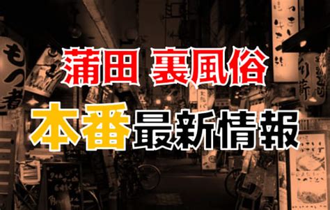 【2024年最新】蒲田の裏風俗・立ちんぼスポットを大公開！本。